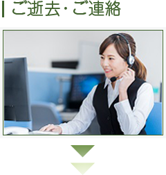 ご逝去・ご連絡