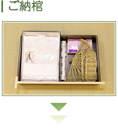 ご納棺