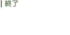 終了