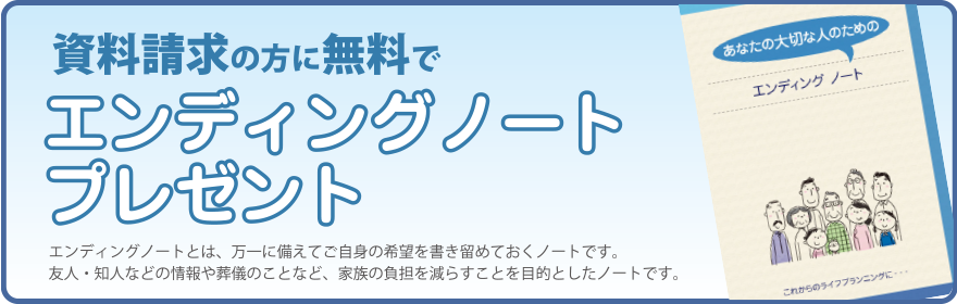 エンディングノートプレゼント