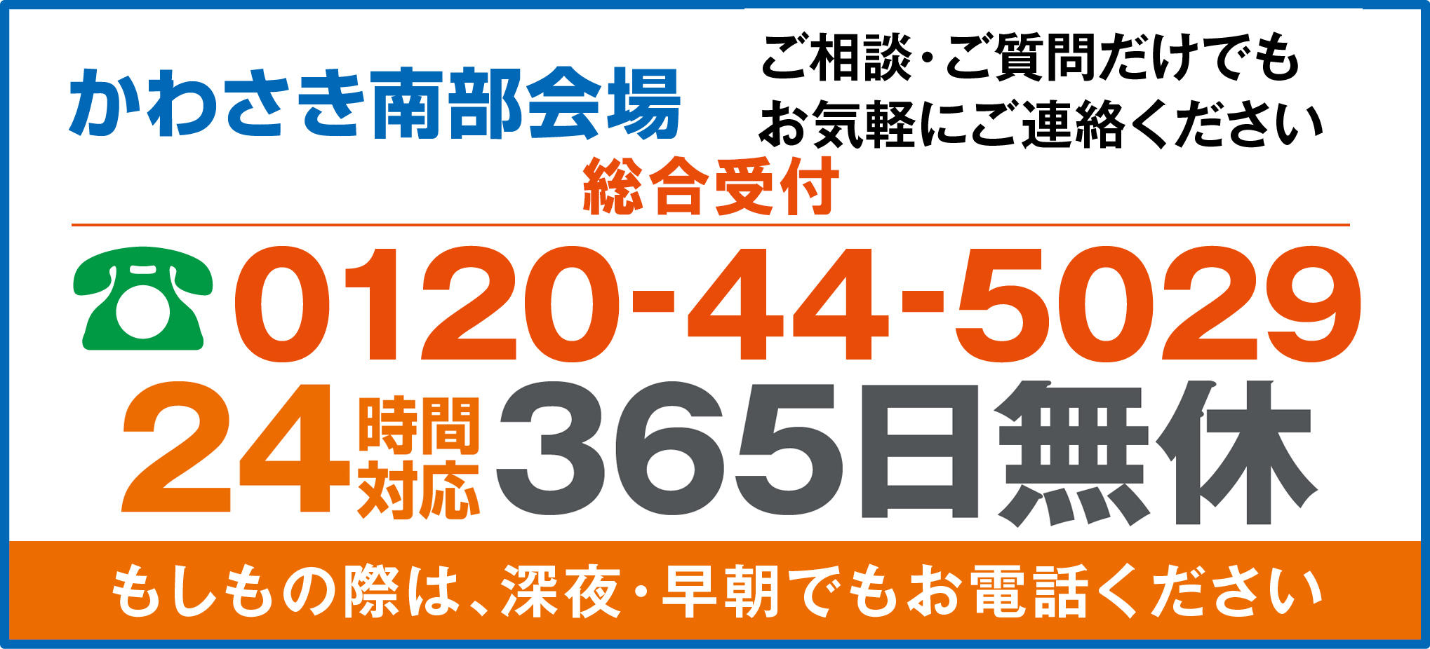 シンプル葬のあすなろ　かわさき南部会場　24時間365日無休